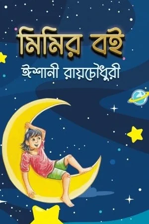 Mimir Boi || Eshani Roychowdhury || মিমির বই ||  ঈশানী রায়চৌধুরী