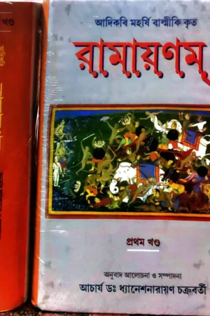 Ramayanam Set Of 2 vol || Acharya Dr. Dhaneshnarayan Chakrabarty