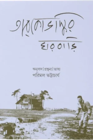 Tarkovskyr Gharbari || Parimal Bhattacharya || তারকোভস্কির ঘরবাড়ি || পরিমল ভট্টাচার্য