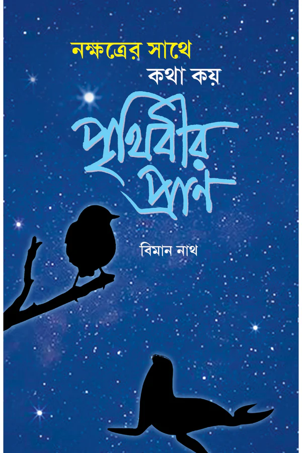 Nakshatrer Sathe Katha Kay Prithibir Pran || Biman Nath || নক্ষত্রের সাথে কথা কয় পৃথিবীর প্রাণ || বিমান নাথ