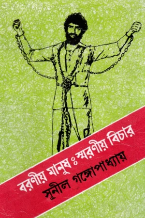 Barania Manush Smaraniya Bichar || Sunil Gangopadhyay || বরনীয় মানুষ : স্মরণীয় বিচার || সুনীল গঙ্গোপাধ্যায়