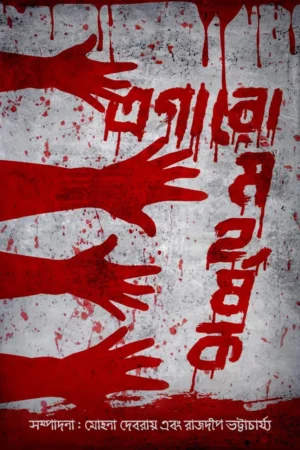 Egaromohorshok || Mohana Debroy and Rajdeep Bhattacharya || এগরোমহর্ষক || মোহনা দেবরায় এবং রাজদীপ ভট্টাচার্য্য