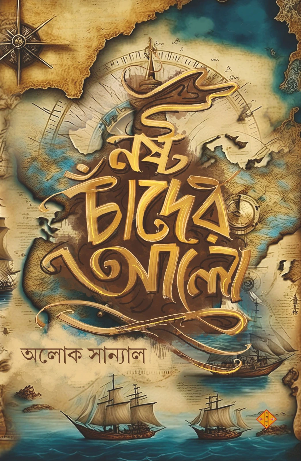 7bcf0434-674d-435c-a29d-1f4449b789cd Nasta Chander Alo || Aloke Sanyal || নষ্ট চাঁদের আলো || অলোক সান্যাল - Image 1
