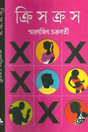 Criss – Cross || Smaranjit Chakraborty || ক্রিসক্রস || স্মরণজিৎ চক্রবর্তী