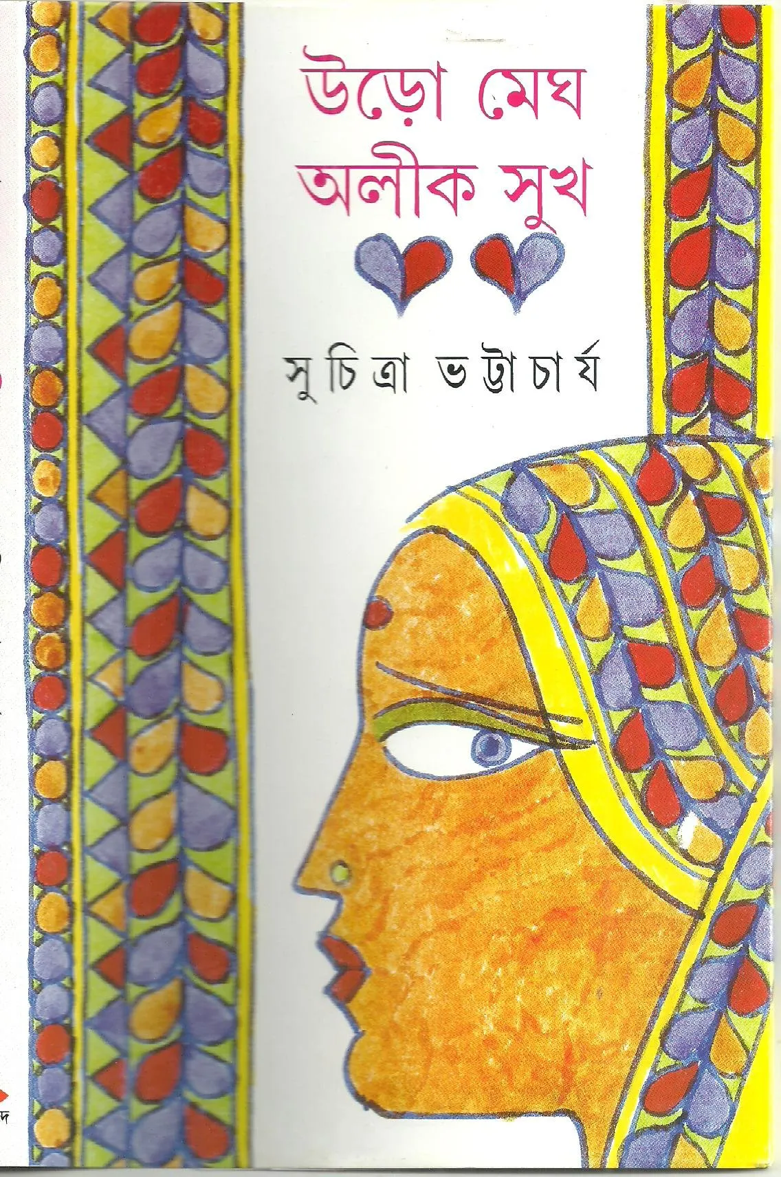 Uro Megh Aleek Sukh || Suchitra Bhattacharya || উড়ো মেঘ অলীক সুখ || সুচিত্রা ভট্টাচার্য