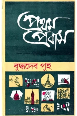Pratham Prabas || প্রথম প্রবাস