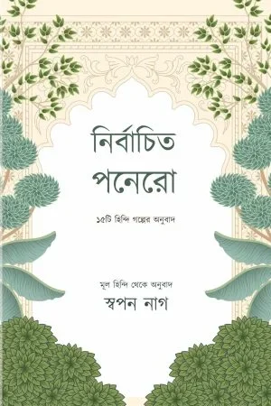 Nirbachito Panerao: 15 Ti Hindi Golper Anubad || Swapan Nag || নির্বাচিত পনেরো: ১৫টি হিন্দি গল্পের অনুবাদ || স্বপন নাগ