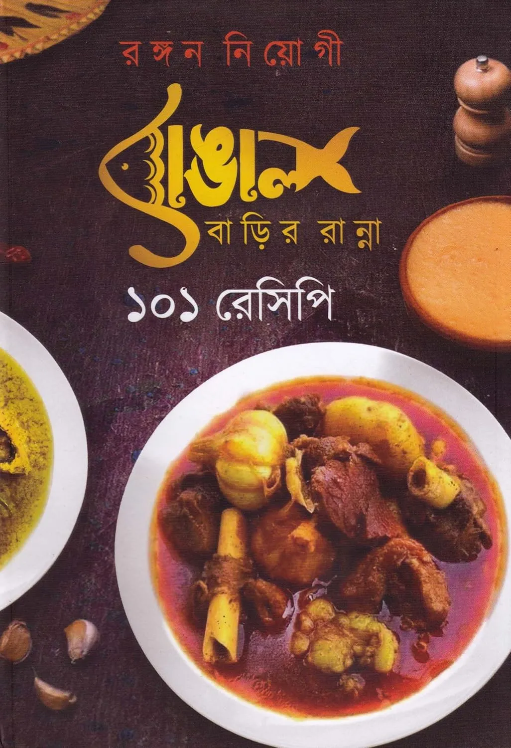 819aYJ7CERL._SL1500_ Bangal Barir Ranna 101 Recipe || Rangan Neogi || বাঙাল বাড়ির রান্না ১০১ রেসিপি || রঙ্গন নিওগী - Image 1