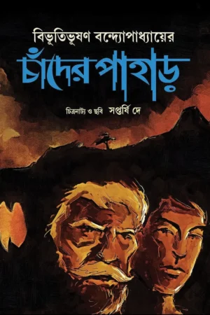 Chander Pahar Comics || Bibhutibhusan Bandyopadhyay || চাঁদের পাহাড় কমিকস || বিভূতিভূষণ বন্দ্যোপাধ্যায়