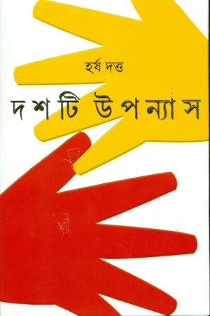 Dashti Upanyas  || Harsha Dutta || দশটি উপন্যাস || হর্ষ দত্ত