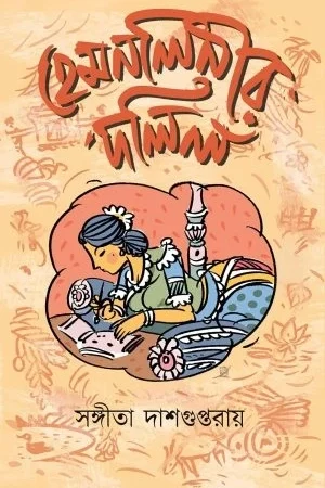 Hemnolinir Dolil || Sangita Dasguptaroy || হেমনলিনীর দলিল || সঙ্গীতা দাশগুপ্তরায়