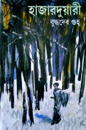 Hajarduyari || Buddhadeb Guha || হাজারদুয়ারী || বুদ্ধদেব গুহ