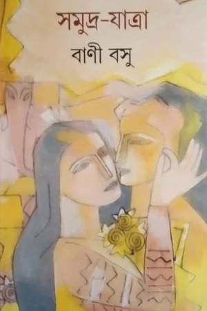 Samudra Jatra || || সমুদ্র যাত্রা ||