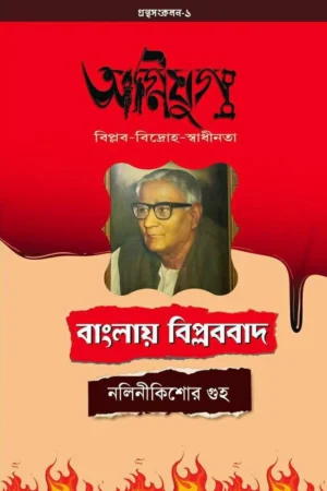 Agniyug : Banglar Biplabbad || Nalini Kishore Guha || অগ্নিযুগ : বাংলায় বিপ্লববাদ || নলিনীকিশোর গুহ