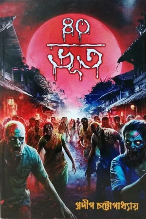 40 Bhut || Pradip Chottopadhyay ||  ৪০ ভূত || প্রদীপ চট্টোপাধ্যায়