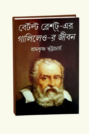 Bertolt Brecht-Er Galileo-R Jiban || Ramkrishna Bhattacharya || বের্টল্ট ব্রেষ্ট্র-এর গালিলেও-র জীবন || রামকৃষ্ণ ভট্টাচার্য
