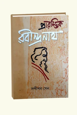 Prarambhik Rabindranath || Sandipan Sen || প্রারম্ভিক রবীন্দ্রনাথ || সন্দীপন সেন