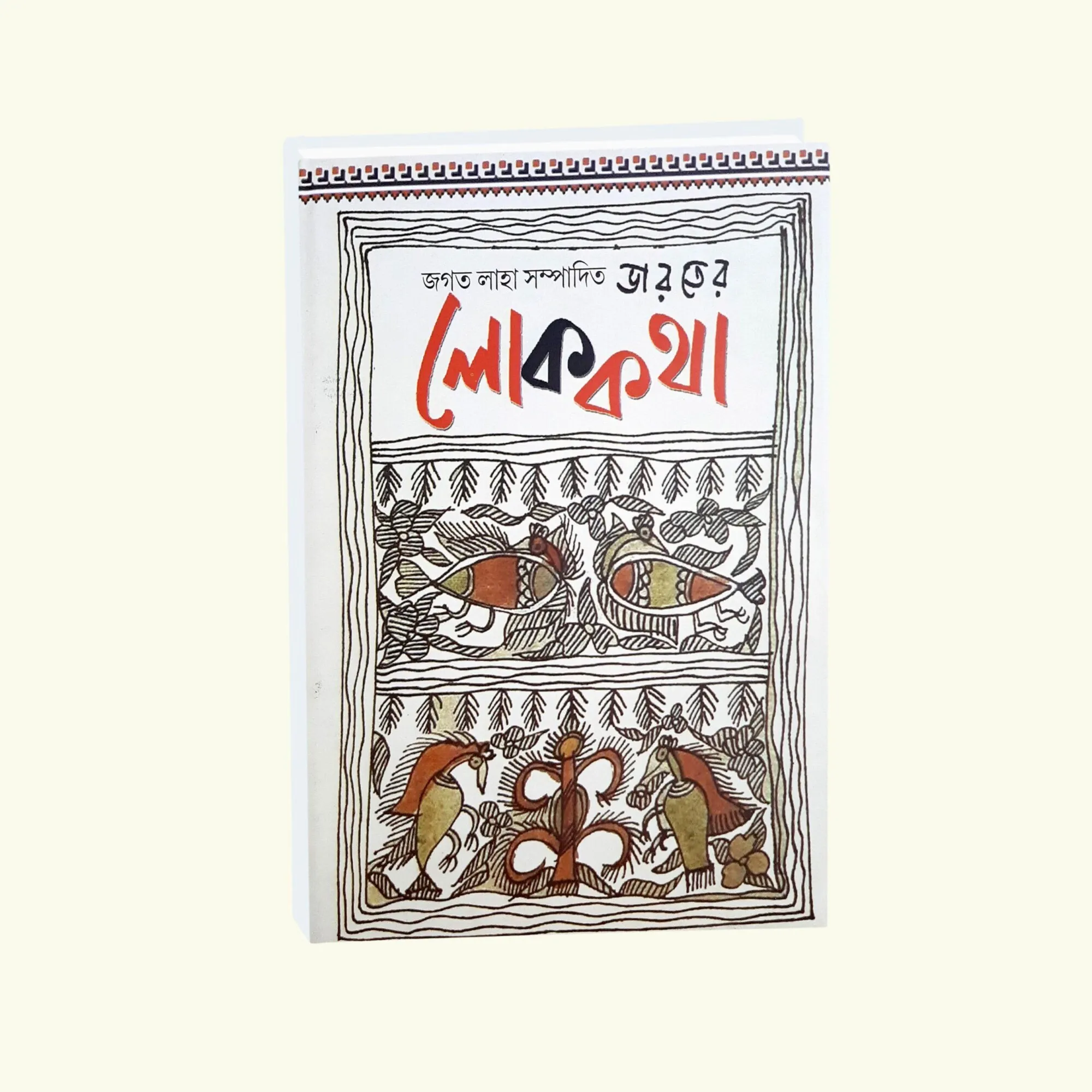 8_447-scaled-1-scaled-1 Bharoter Lok Katha || Jagat Laha || ভারতের লোক কথা || জগত লাহা - Image 1