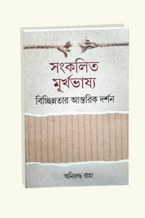 Sankolita Murkhabhasya Bichhinotar Antorik Darshan || Aniruddha Raha || সংকলিত মূর্খভাষ্য || অনিরুদ্ধ রাহা