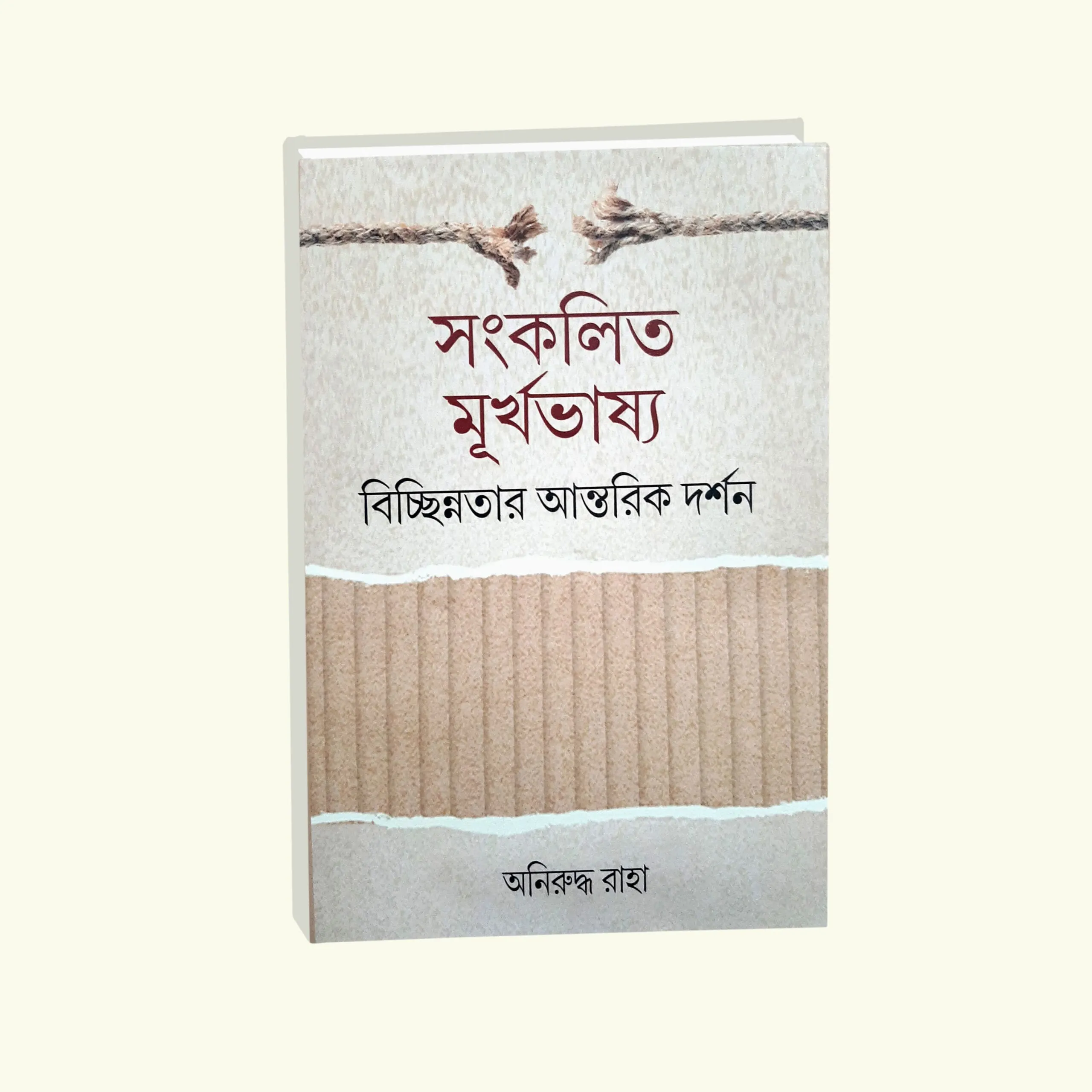 8_457-scaled-1 Sankolita Murkhabhasya Bichhinotar Antorik Darshan || Aniruddha Raha || সংকলিত মূর্খভাষ্য || অনিরুদ্ধ রাহা - Image 1