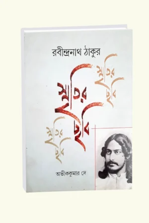 Smritir Chabi Rabindranath Tagore Vol 1 || Abhik Kumar Dey || || স্মৃতির ছবি রবীন্দ্রনাথ ঠাকুর খণ্ড ১ || অভীক কুমার দে