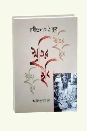 Smritir Chabi Rabindranath Tagore Vol 2 || Abhik Kumar Dey || স্মৃতির ছবি রবীন্দ্রনাথ ঠাকুর খণ্ড ২ || অভীক কুমার দে