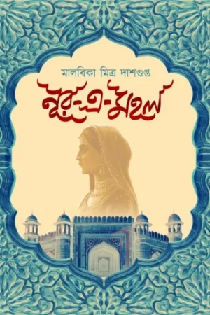 Nur-E-Mahal || Malabika Mitra Dasgupta || নূর-এ-মহল || মালবিকা মিত্র দাশগুপ্ত