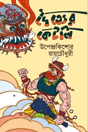Doityer Ketli || Upendra Kishore Roychowdhury || দৈত্যের কেটলি || উপেন্দ্র কিশোর রায় চৌধুরী