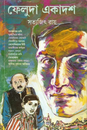 Feluda Ekadash || Satyajit Ray || ফেলুদা একাদশ || সত্যজিৎ রায়