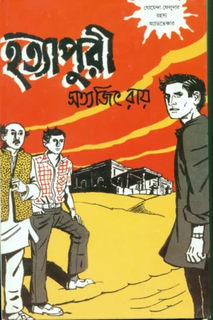 FELUDA CLASSIC COLLECTION || HATYAPURI || ফেলুদা ক্লাসিক কালেকশন || হত্যাপুরী