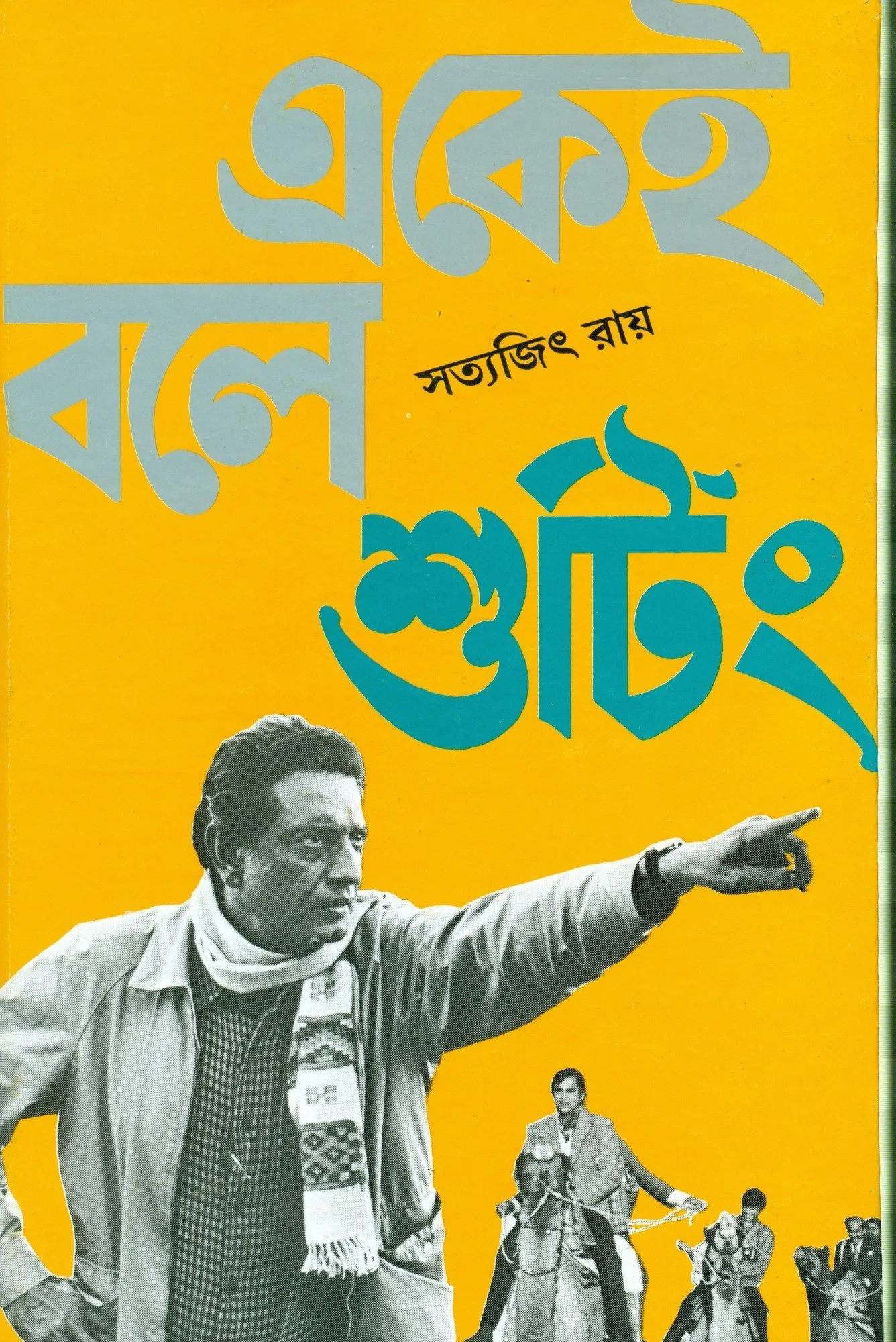 Ekei Bole Shooting || Satyajit Ray || একেই বলে শুটিং || সত্যজিৎ রায়