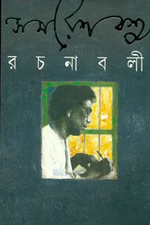 Rachanabali Vol 6 || Samaresh Basu || রচনাবলী খণ্ড ৬ || সমরেশ বসু