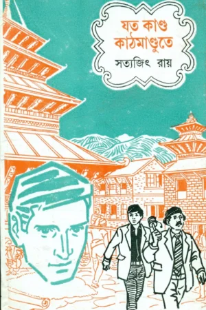 Jata Kanda Kathmandute || Satyajit Ray || যত কাণ্ড কাঠমান্ডুতে || সত্যজিৎ রায়