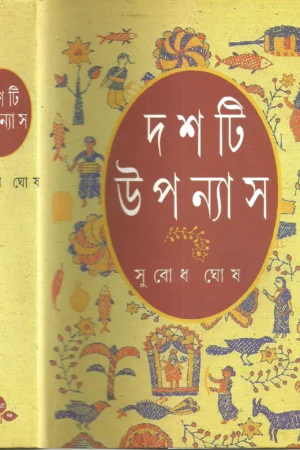 Dashti Upanyas || Subodh Ghosh || দশটি উপন্যাস || সুবোধ ঘোষ