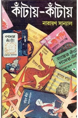 Kantay Kantay 1 || Narayan Sanyal || কাঁটায় কাঁটায় ১ || নারায়ণ সান্যাল