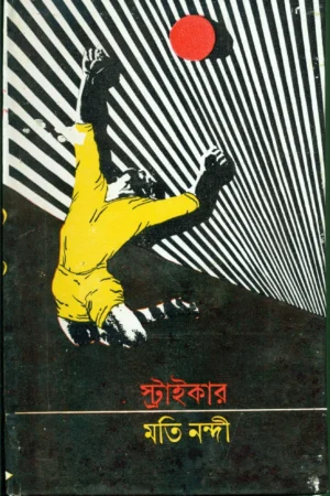 Striker || Moti Nandi || স্ট্রাইকার || মতি নন্দী
