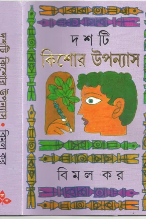 Dashti Kishore Upanyas || Bimal Kar || দশটি কিশোর উপন্যাস || বিমল কর