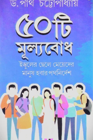 Panchashti Mulyobodh || Dr. Partha Chattopadhyay || পঞ্চাশটি মুল্যবোধ || ডাঃ পার্থ চট্টোপাধ্যায় ||