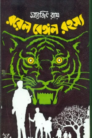 Feluda Classic Collection || ROYAL BENGAL RAHASYA || ফেলুদা ক্লাসিক কালেকশন || রয়্যাল বেঙ্গল রহস্য