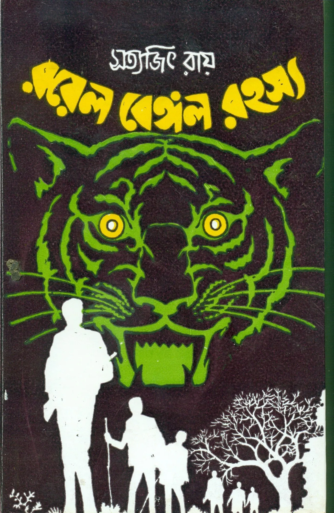 91UKGM4o3ML-1 Feluda Classic Collection || ROYAL BENGAL RAHASYA || ফেলুদা ক্লাসিক কালেকশন || রয়্যাল বেঙ্গল রহস্য - Image 1