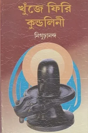 Khuje Firi Kundalini  || Nigurananda