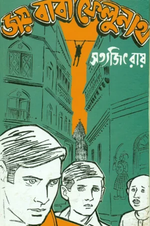 Feluda Classic Collection || Joy Baba Felunath || ফেলুদা ক্লাসিক কালেকশন || জয় বাবা ফেলুনাথ
