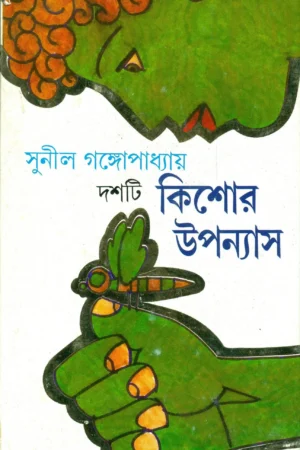 Dashti Kishor Upanyas – Sunil Gangopadhyay || দশটি কিশোর উপন্যাস || সুনীল গঙ্গোপাধ্যায়