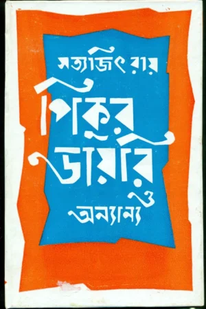 PIKUR DAYERI O ANYANYA || SATYAJIT RAY || পিকুর ডায়েরী ও অন্যান্য || সত্যজিৎ রায়