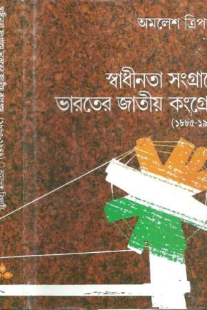 Swadhinata Sangrame Bharater Jatiyo Congress || 1885-1947 || স্বাধীনতা সংগ্রামে ভারতে জাতীয় কংগ্রেস ||১৮৮৫  থেকে ১৯৪৭