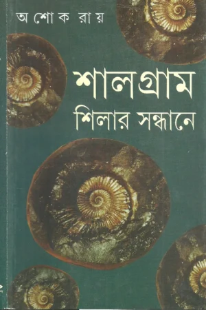 Shalgram Shilar Sandhane || Ashokee Roy || শালগ্রাম শিলার সন্ধানে || অশোক রায়