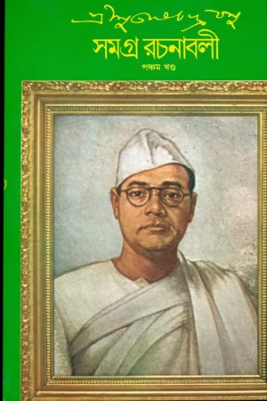 Sri Subhas Chandra Basu Samagra Rachanabali Vol 5 || শ্রী সুভাষ চন্দ্র বসু সমগ্র রচনাবলী  খন্ড ৫