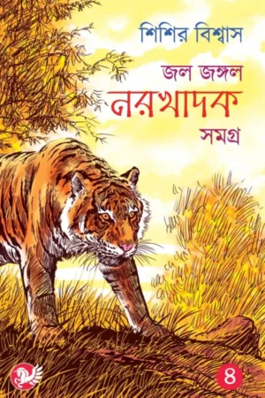 Jol Jangal Narakhadak Samagra Vol 4  ||  Sisir Biswas || জল জঙ্গল নরখাদক সমগ্র খণ্ড ২ || শিশির বিশ্বাস