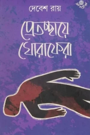 PRETCHHAYE GHORAPHERA || DEBESH ROY