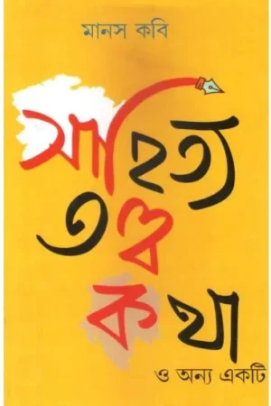 SAHITYA TATTWA-KATHA O ONYO EKTI || MANAS KABI